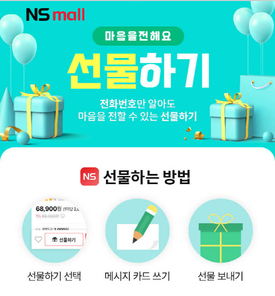 NS홈쇼핑의 모바일 '선물하기 서비스' 안내 포스터. NS홈쇼핑 제공